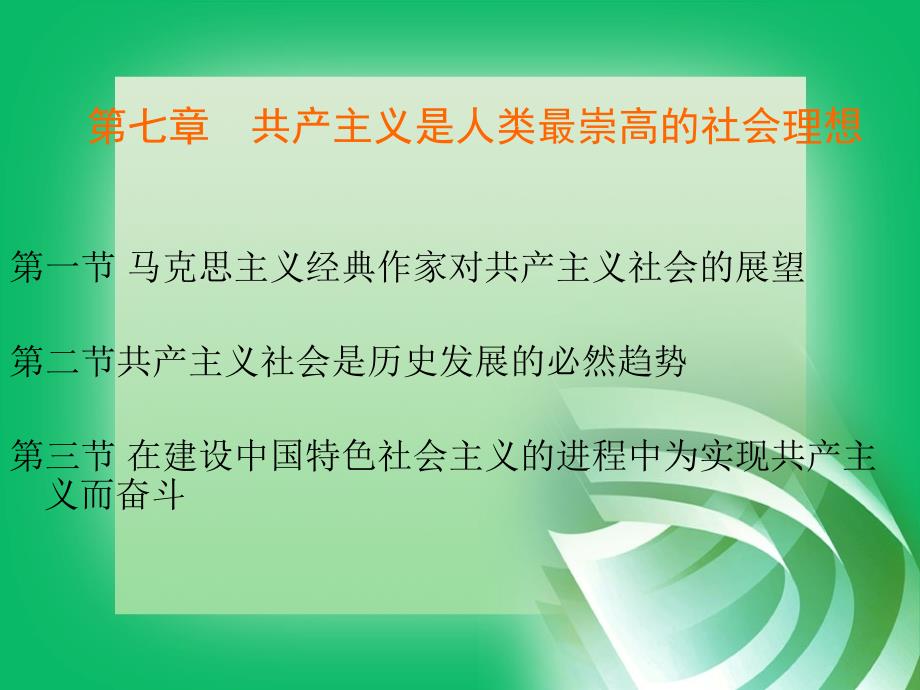 马哲第七章共产主义是人类最崇高的社会理想_第2页