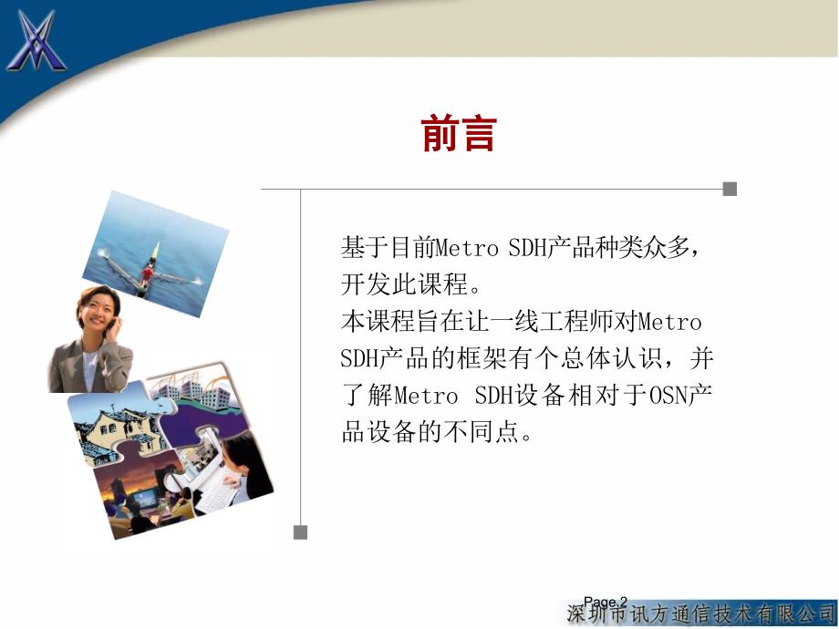 OptiXMetroSDH产品硬件与产品特性介绍.ppt_第2页