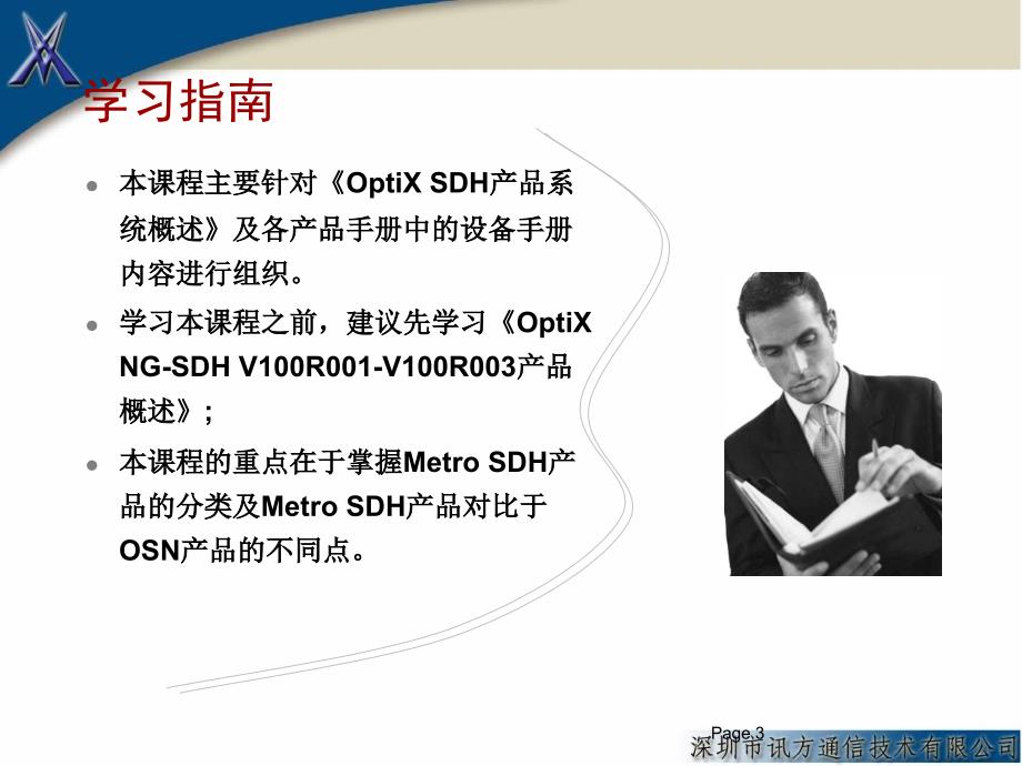 OptiXMetroSDH产品硬件与产品特性介绍.ppt_第3页