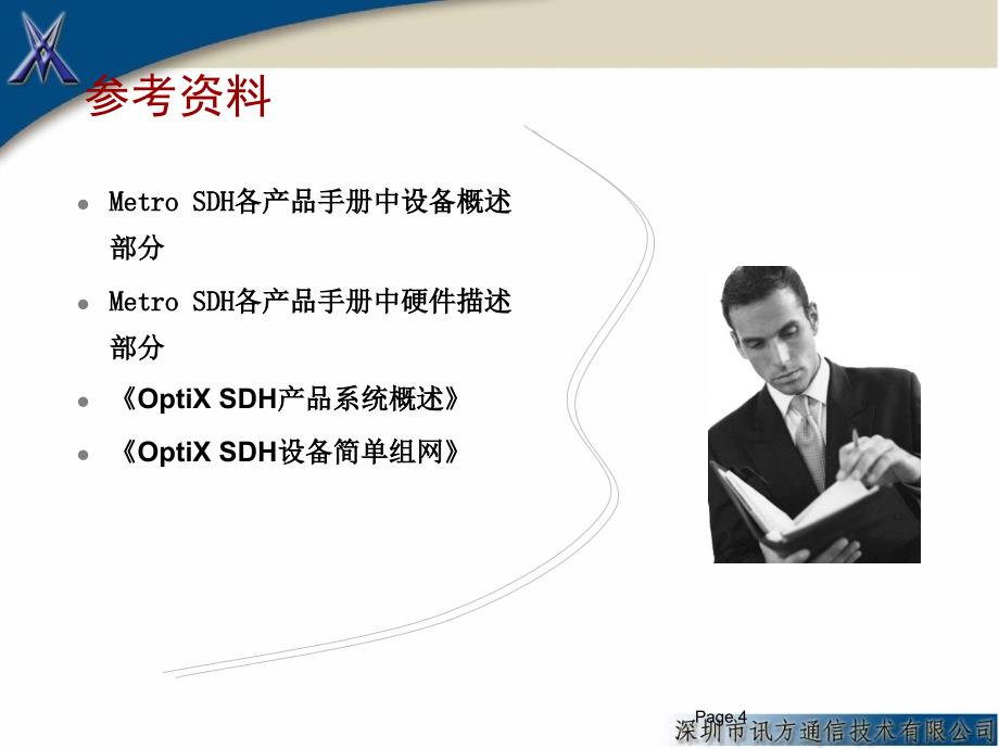 OptiXMetroSDH产品硬件与产品特性介绍.ppt_第4页