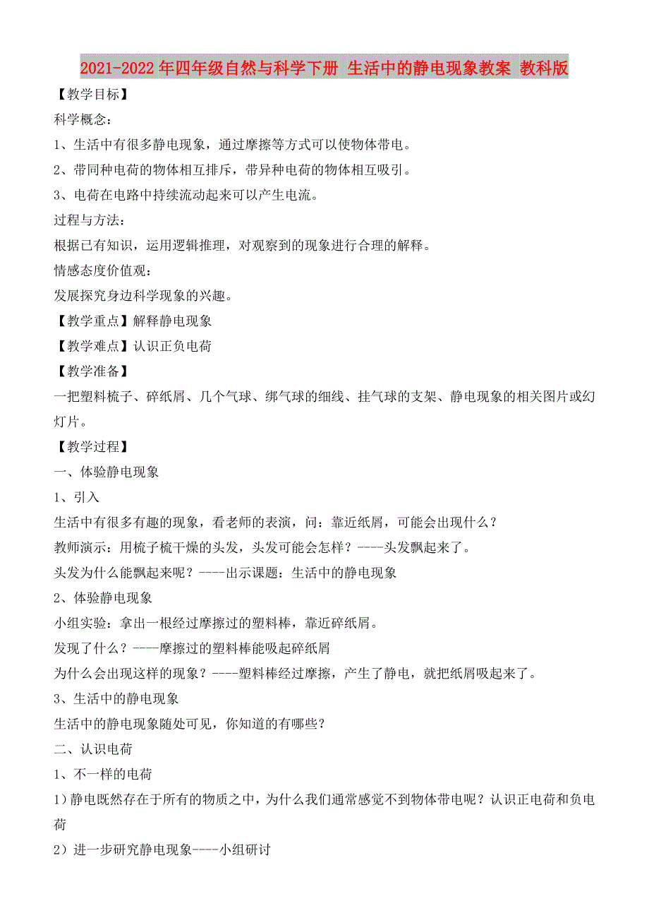 2021-2022年四年级自然与科学下册 生活中的静电现象教案 教科版_第1页