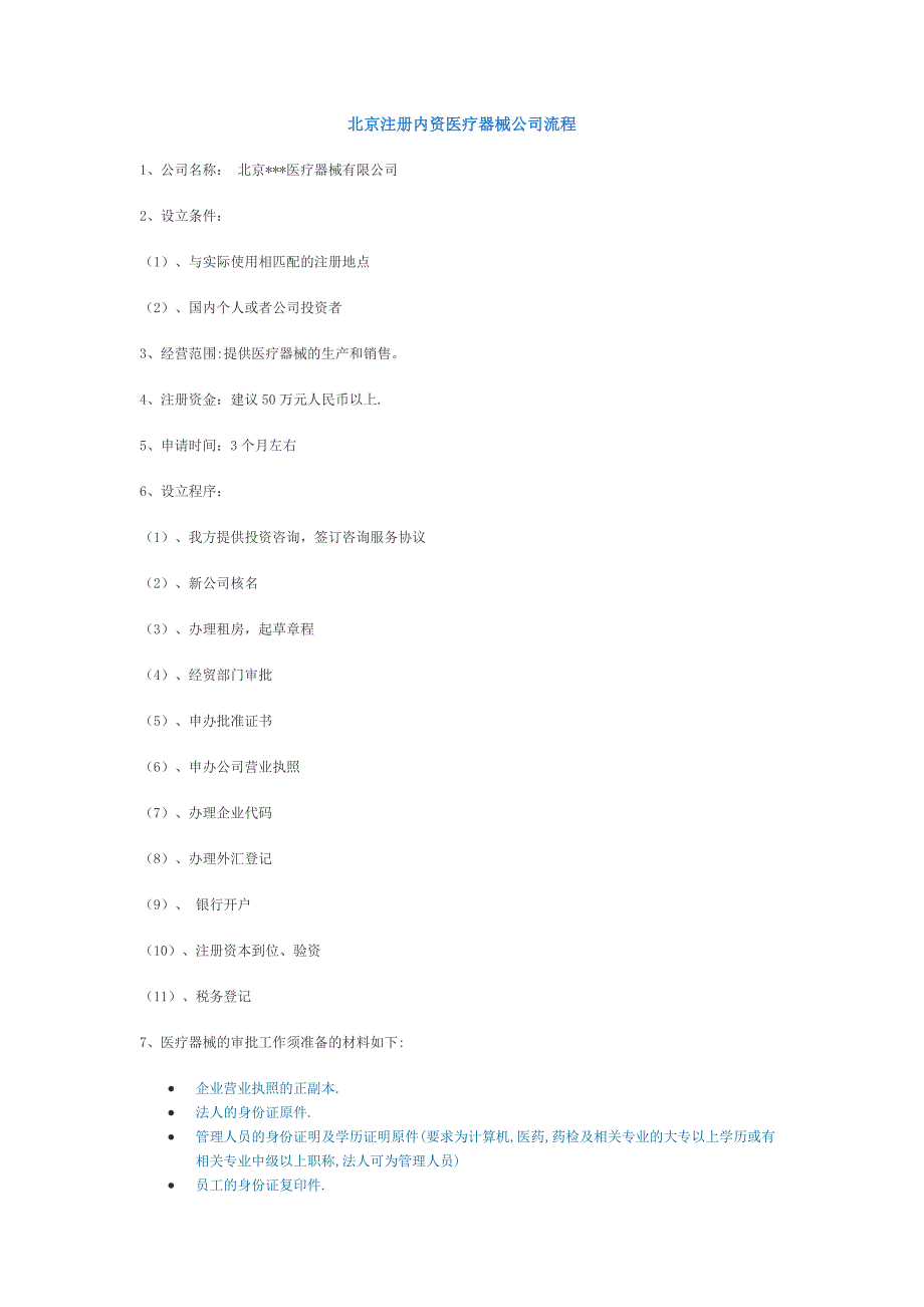 fe西安注册内资医疗器械公司流程_第1页