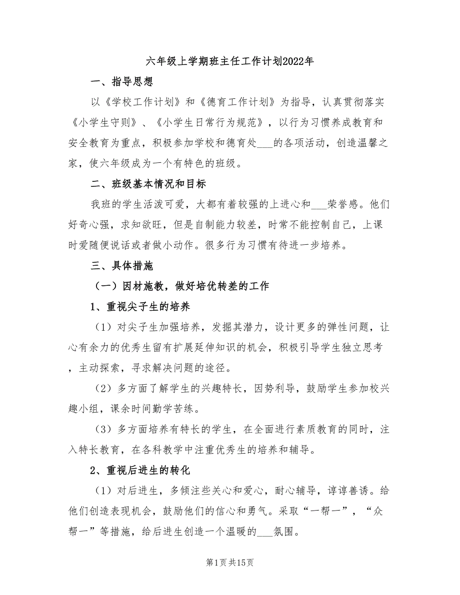 六年级上学期班主任工作计划2022年_第1页