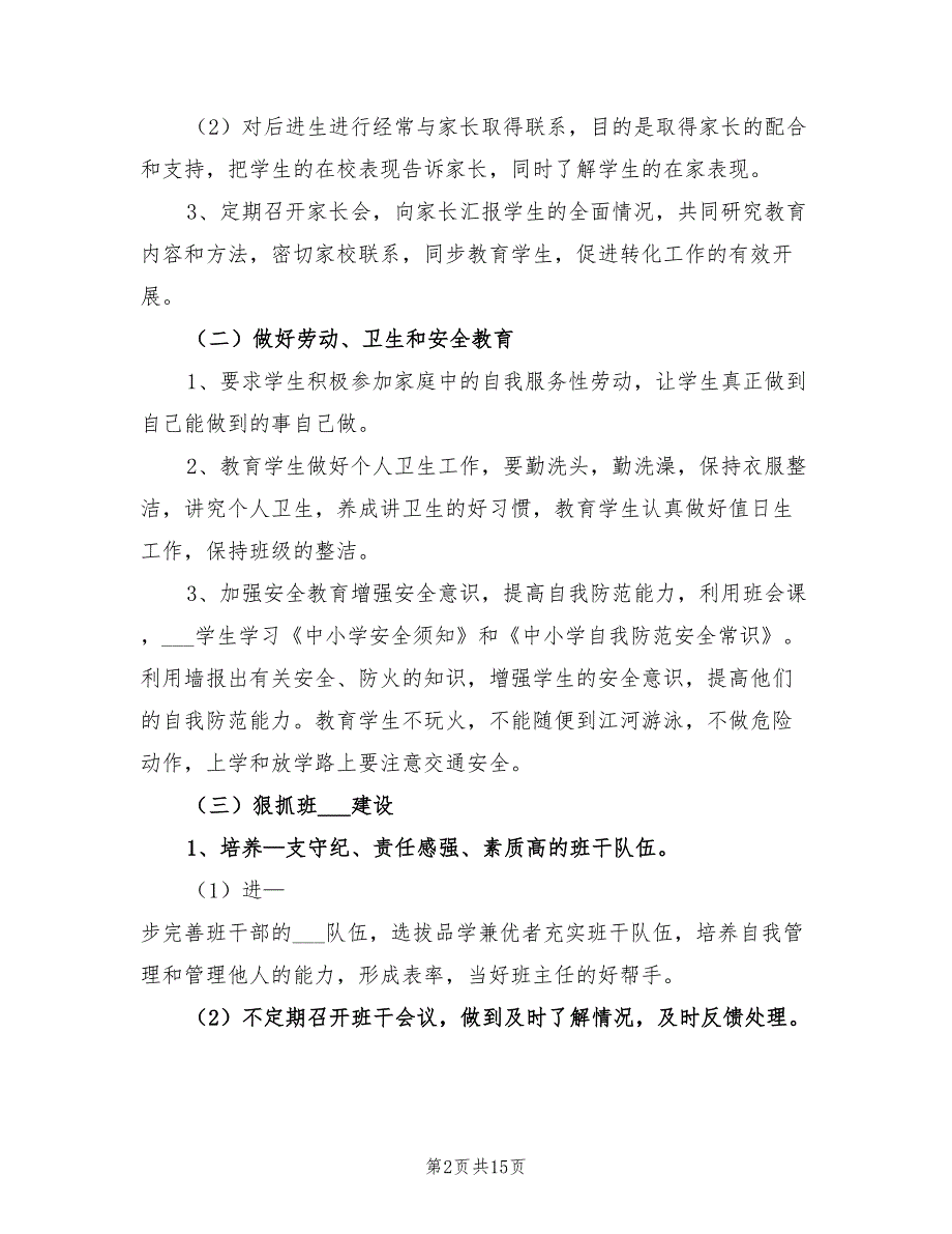 六年级上学期班主任工作计划2022年_第2页