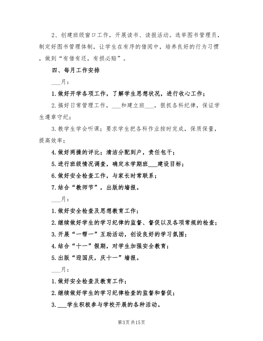 六年级上学期班主任工作计划2022年_第3页