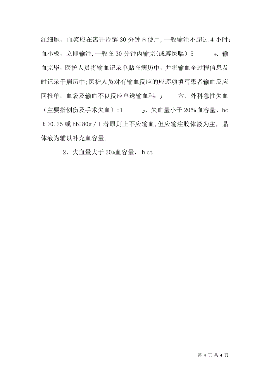 医院术中用血管理制度_第4页