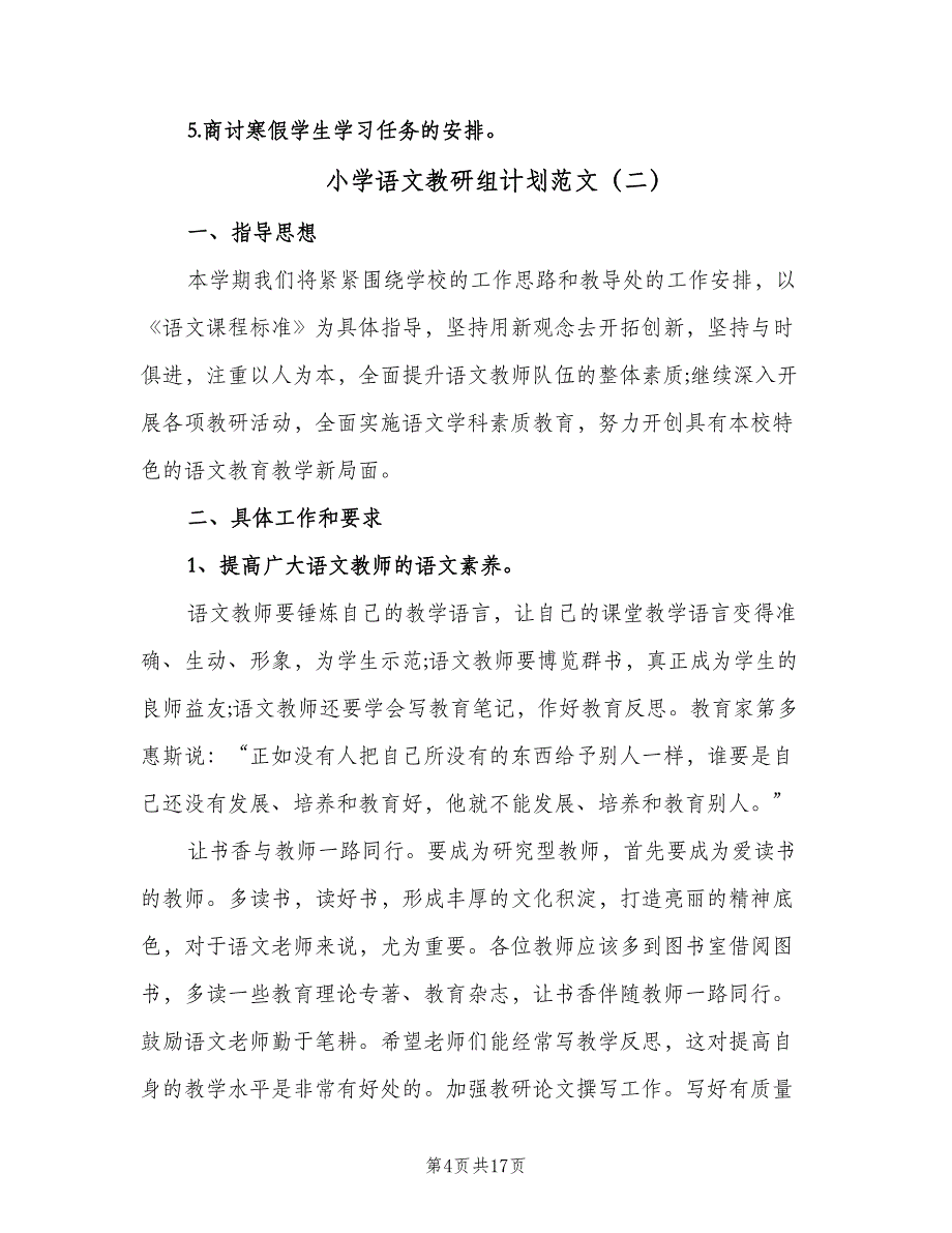 小学语文教研组计划范文（四篇）_第4页