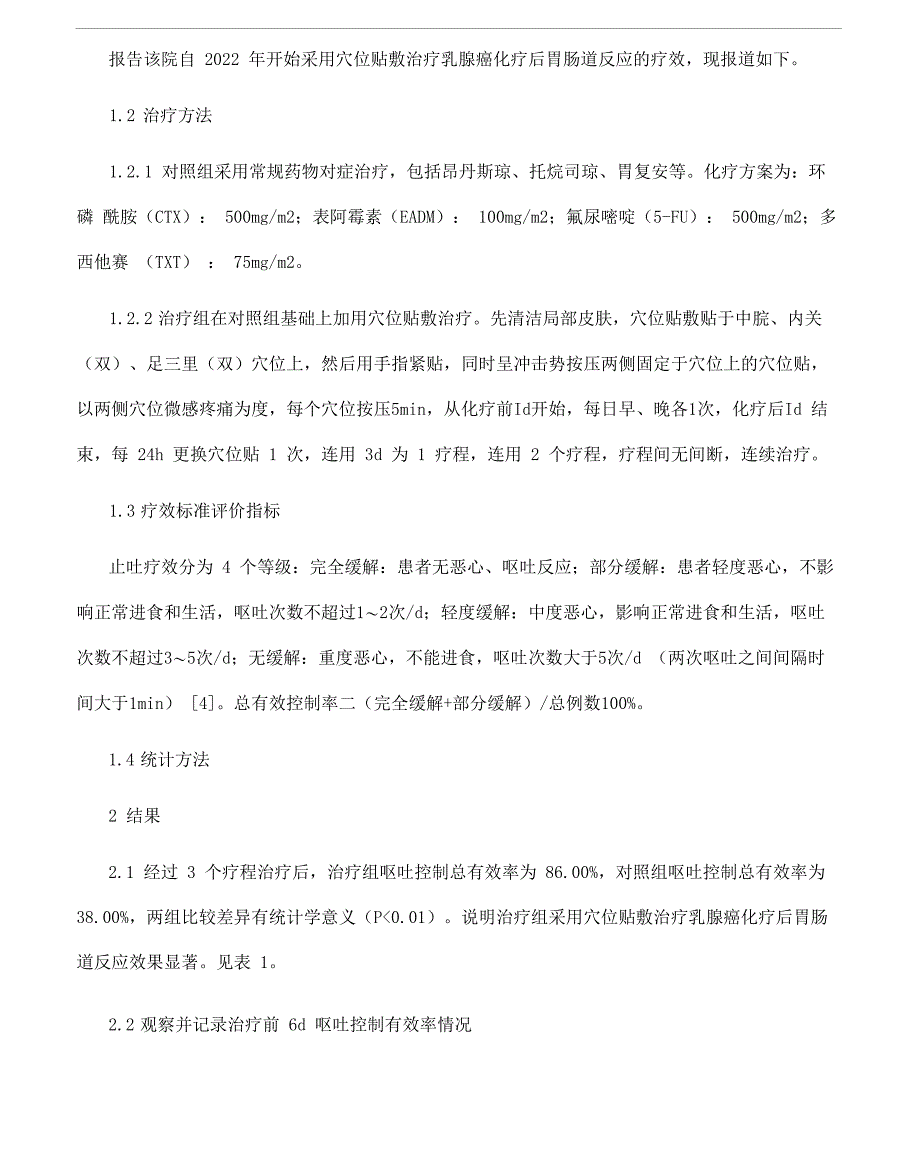 穴位贴敷治疗乳腺癌化疗后胃肠道反应的疗效分析_第1页