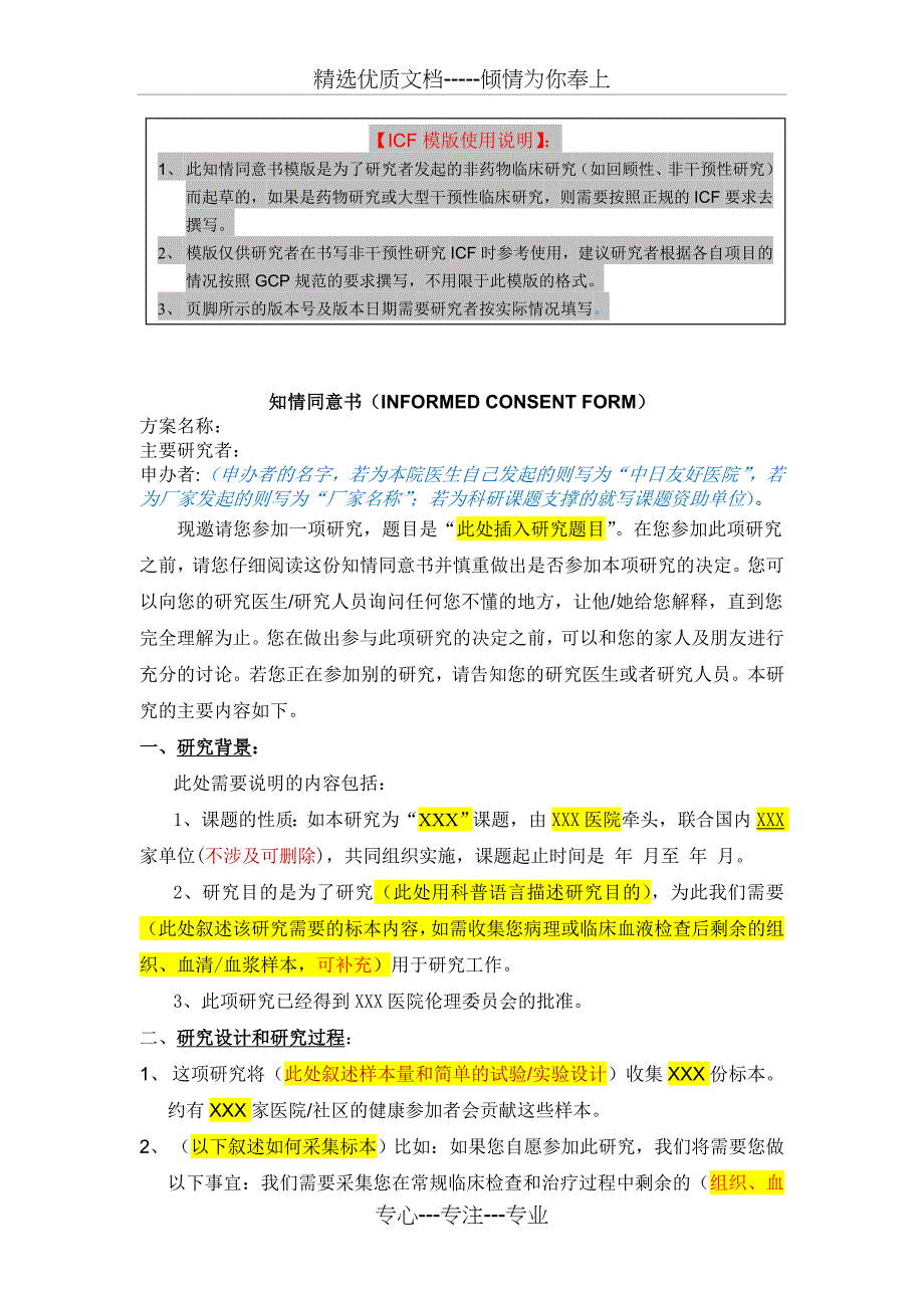 知情同意书(INED-CONSENT-)(共3页)_第1页