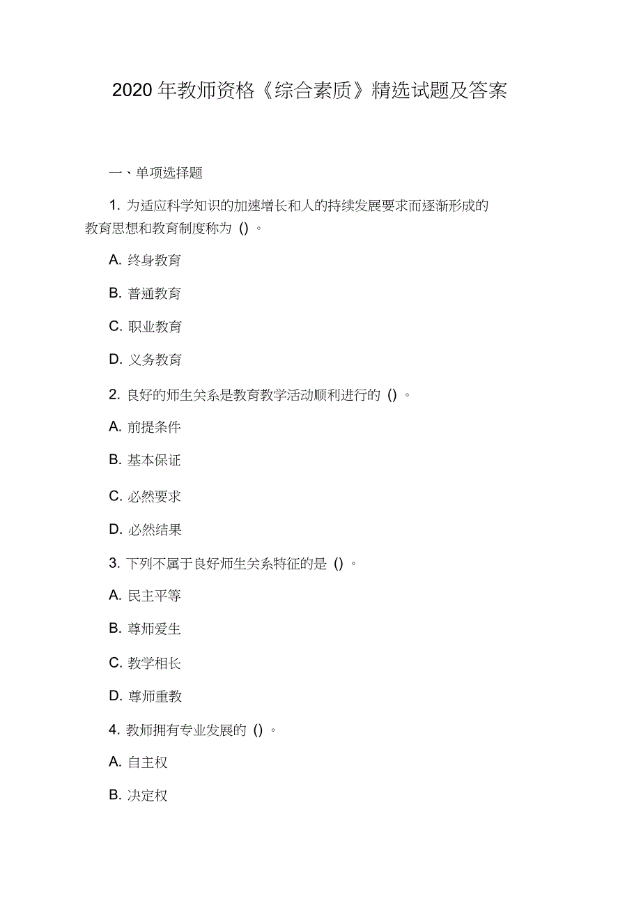 2020年教师资格《综合素质》试题及答案_第1页