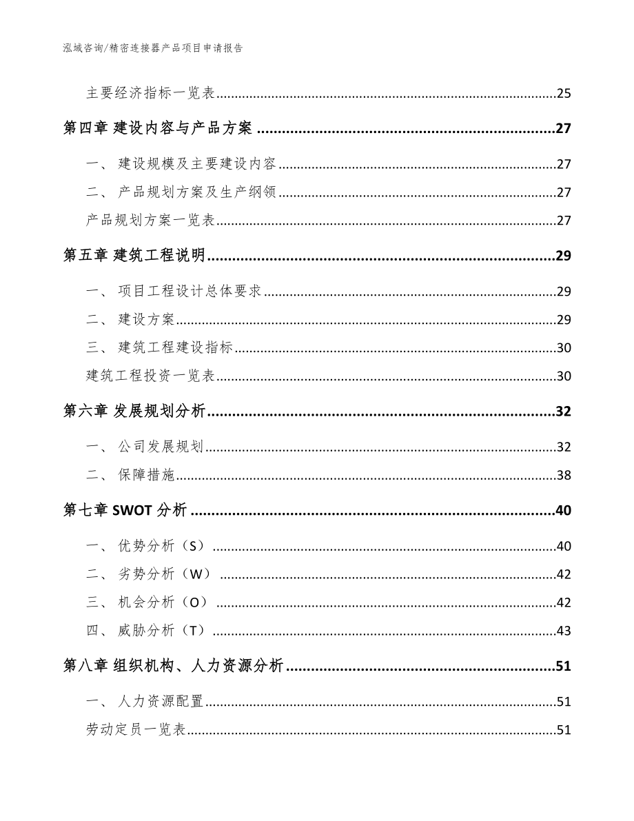 精密连接器产品项目申请报告_第3页