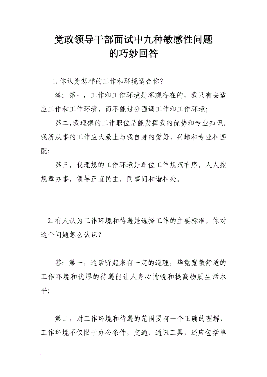 党政领导干部面试技巧：九种敏感性问题的巧妙回答_第1页