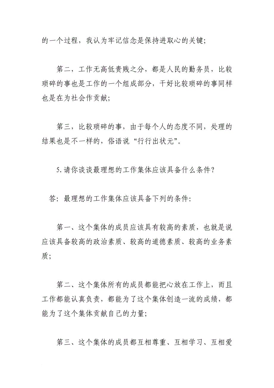 党政领导干部面试技巧：九种敏感性问题的巧妙回答_第4页