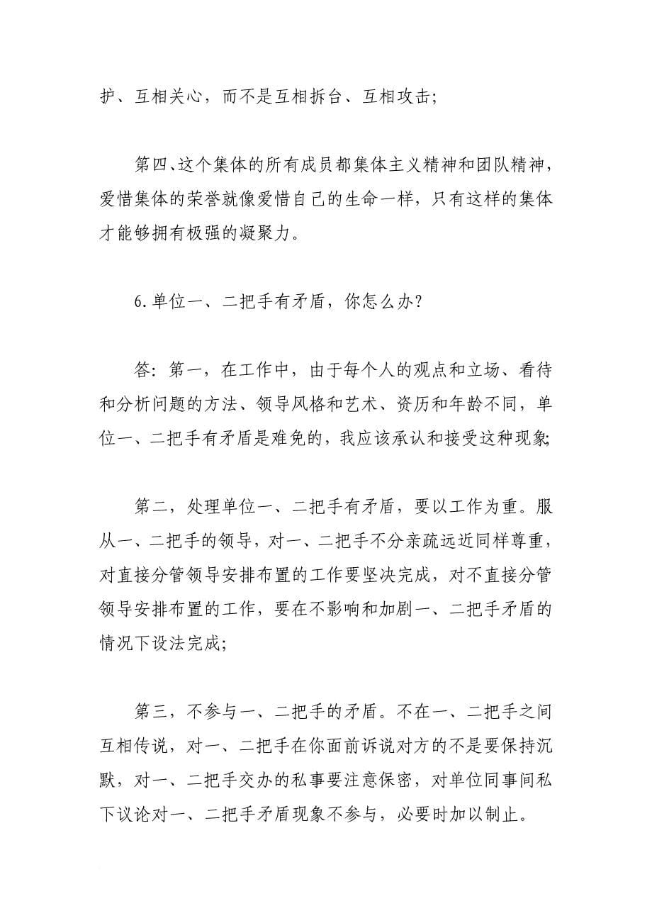 党政领导干部面试技巧：九种敏感性问题的巧妙回答_第5页