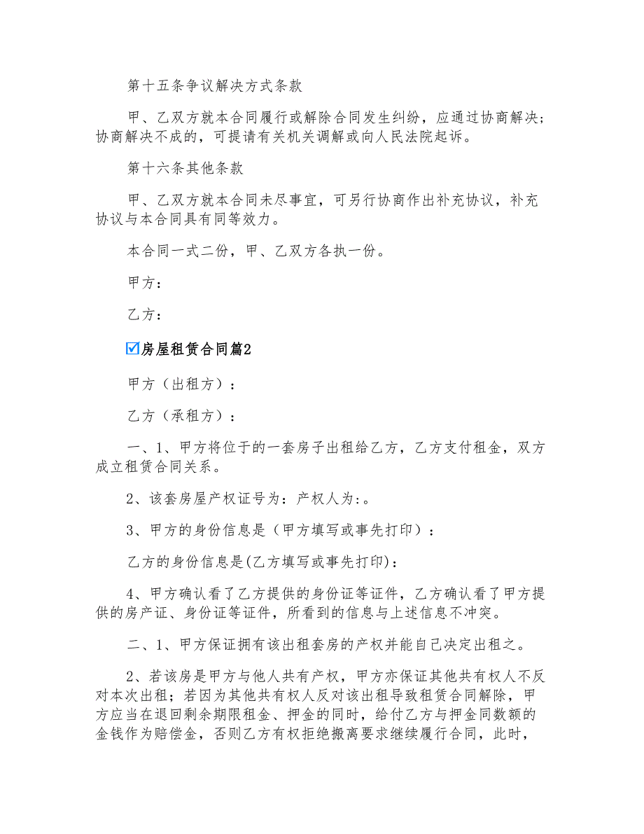 2022年实用的房屋租赁合同模板汇编五篇_第4页