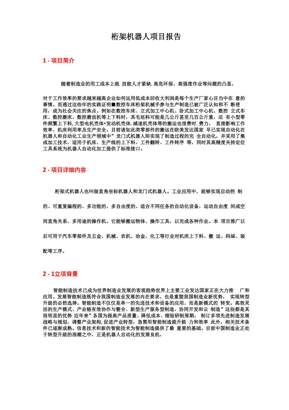 桁架机器人项目报告_第1页