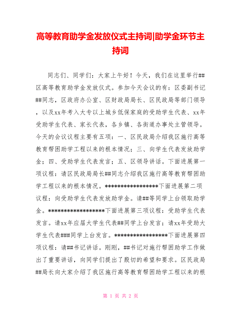 高等教育助学金发放仪式主持词助学金环节主持词_第1页