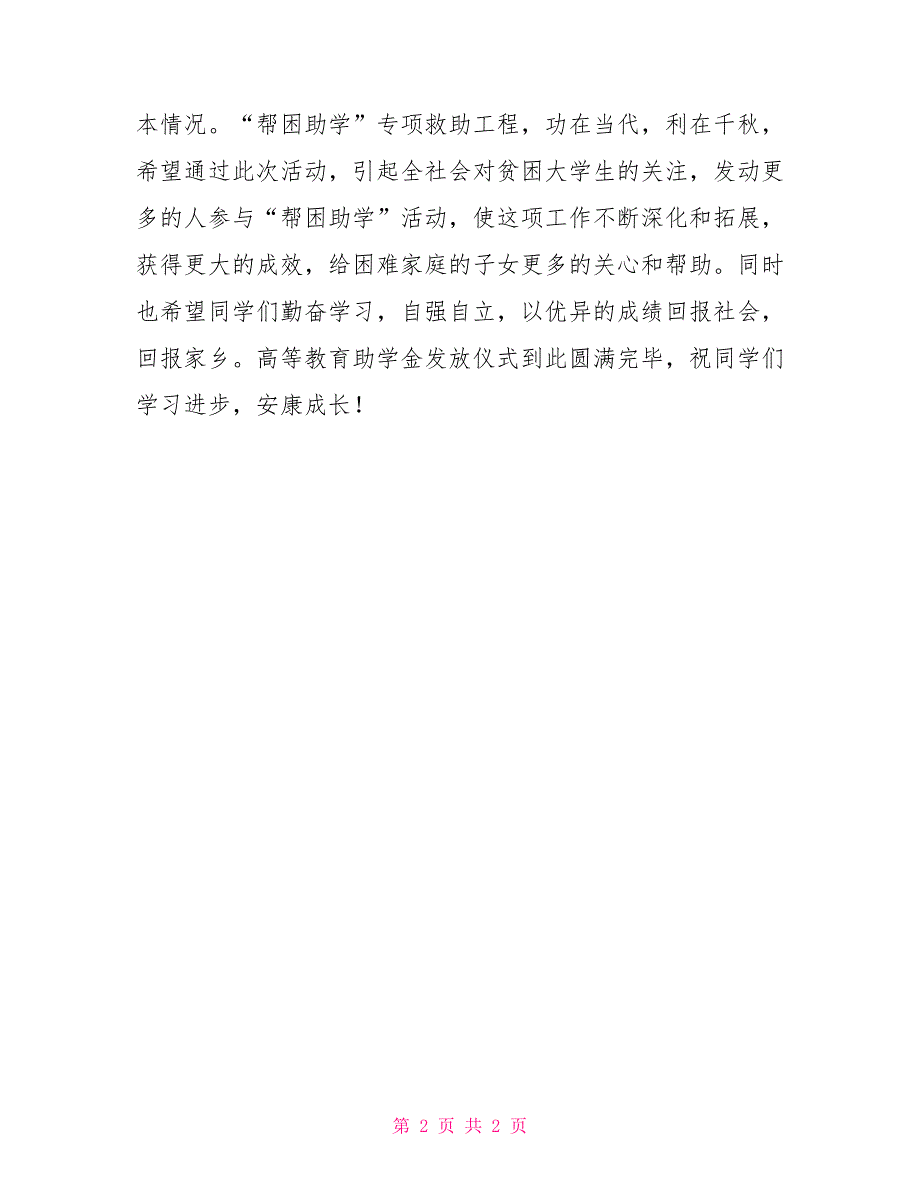 高等教育助学金发放仪式主持词助学金环节主持词_第2页