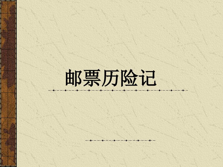 《精美的邮票》PPT课件.ppt_第1页