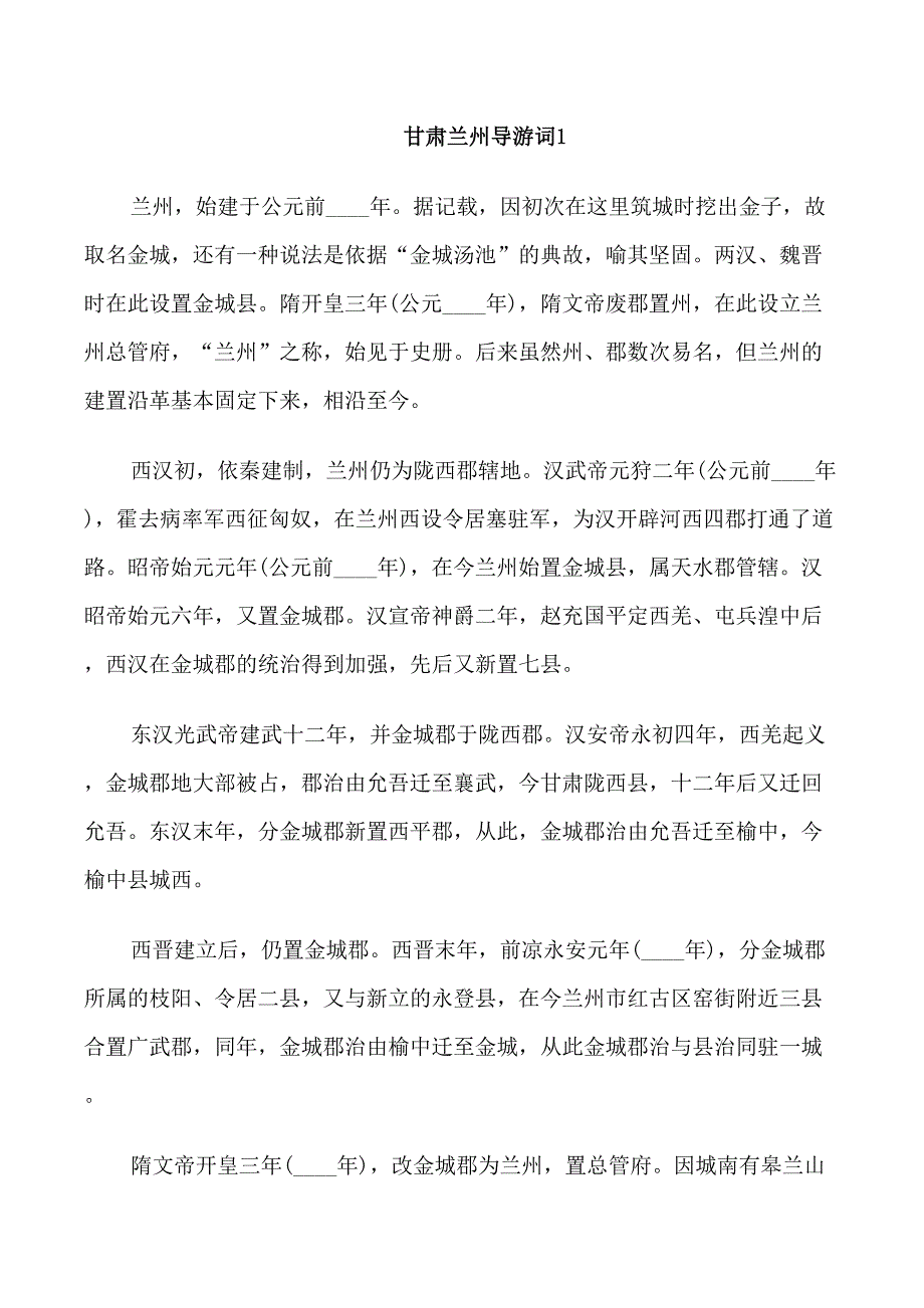 甘肃兰州导游词范文_第1页