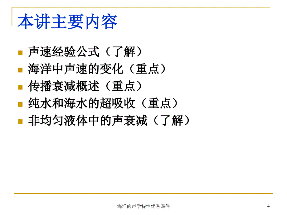 海洋的声学特性优秀课件_第4页