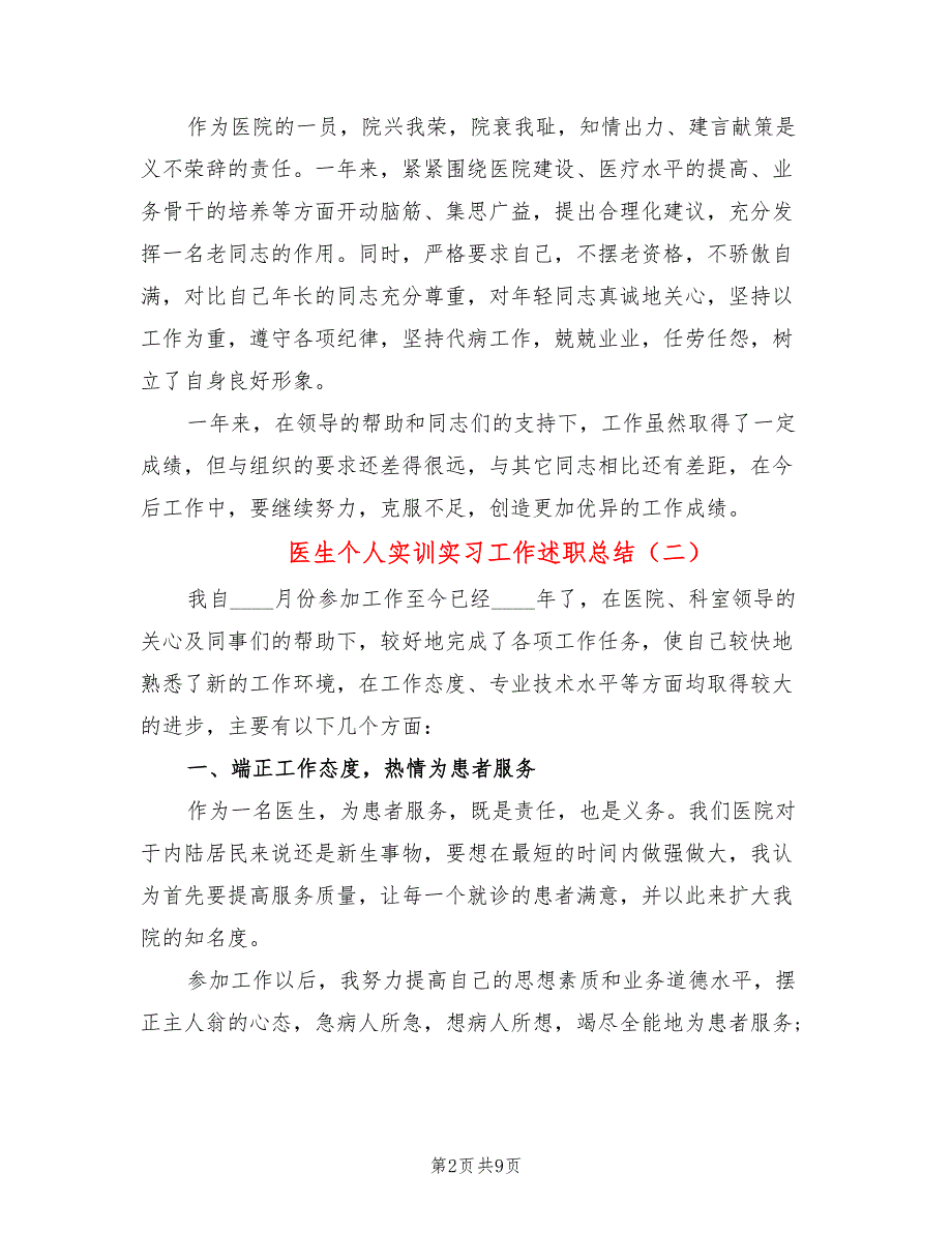 医生个人实训实习工作述职总结_第2页