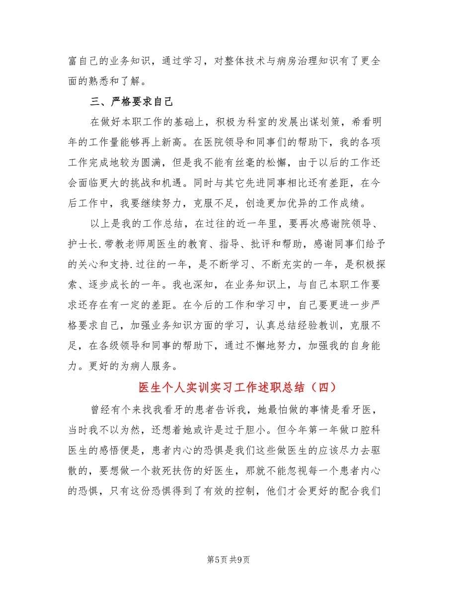 医生个人实训实习工作述职总结_第5页