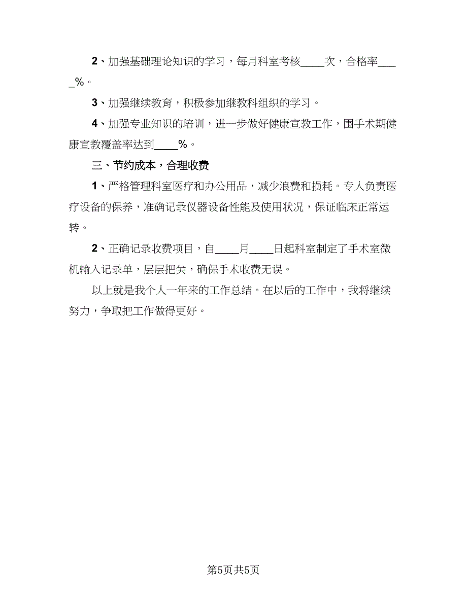 2023年护理部工作总结2023年工作计划参考范本（二篇）.doc_第5页