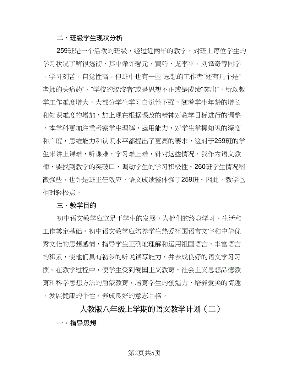 人教版八年级上学期的语文教学计划（四篇）_第2页