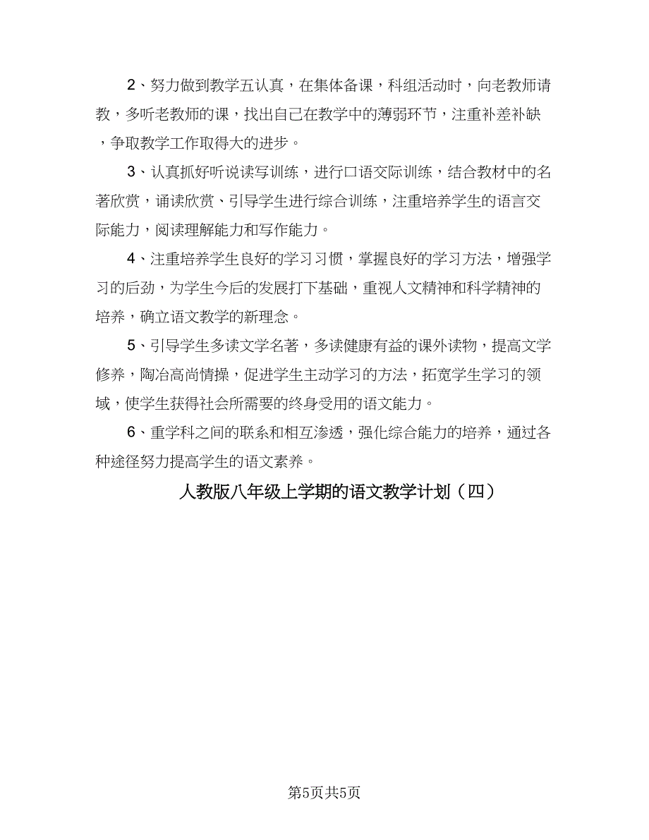 人教版八年级上学期的语文教学计划（四篇）_第5页