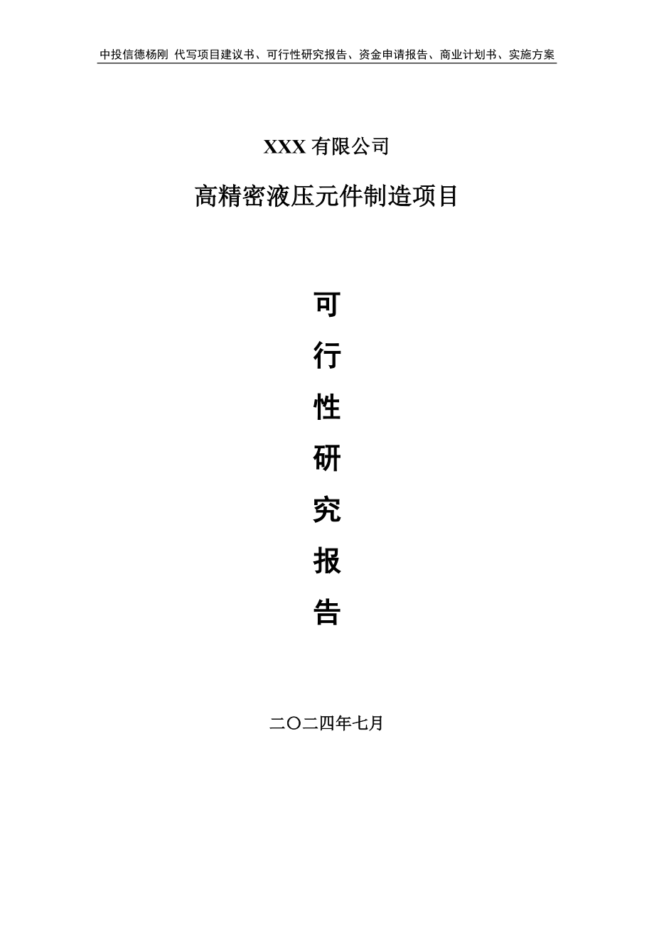 高精密液压元件制造项目申请报告可行性研究报告_第1页