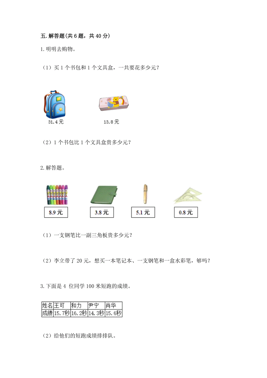 西师大版三年级下册数学第五单元-小数的初步认识-测试卷精品【综合题】.docx_第3页