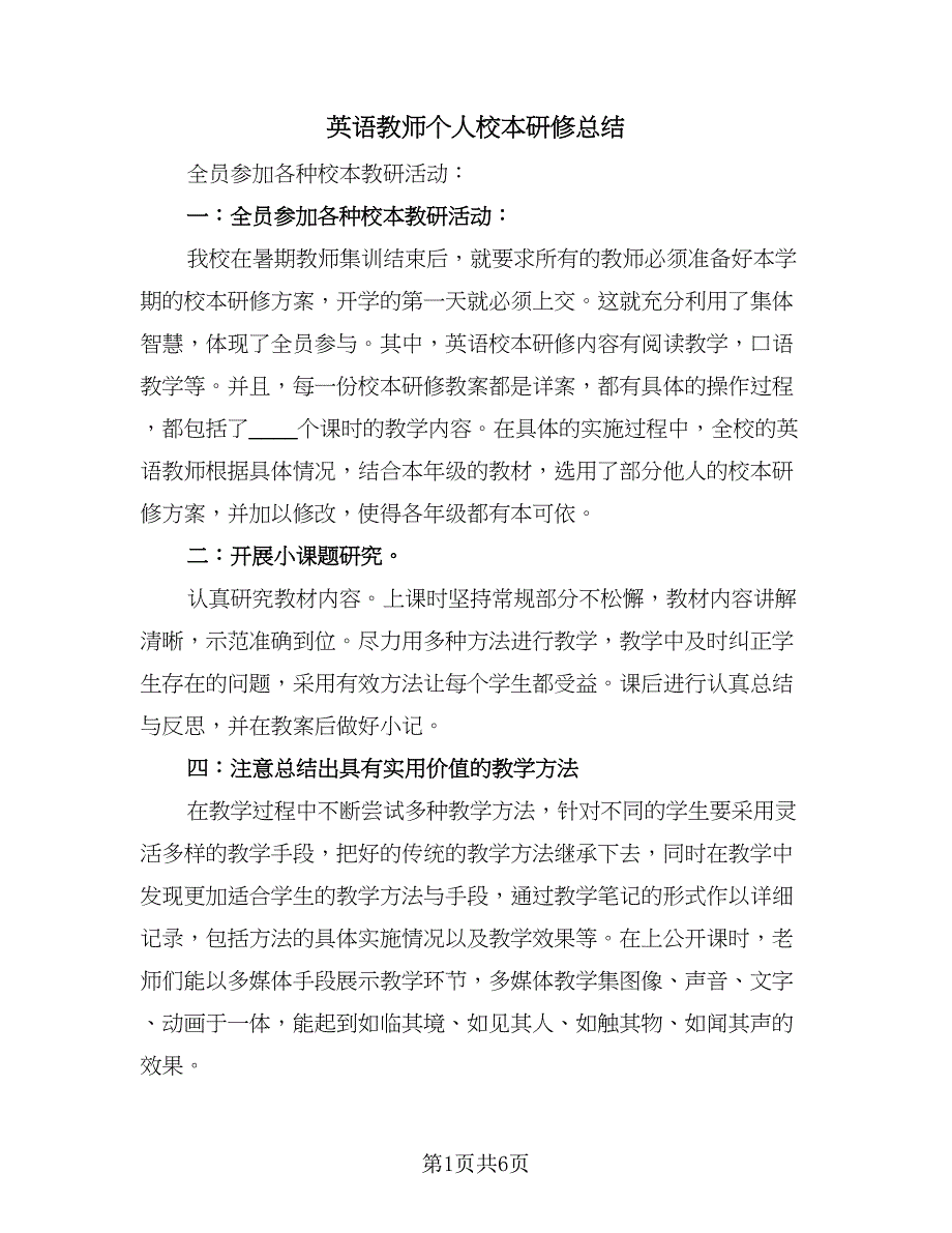 英语教师个人校本研修总结（2篇）.doc_第1页