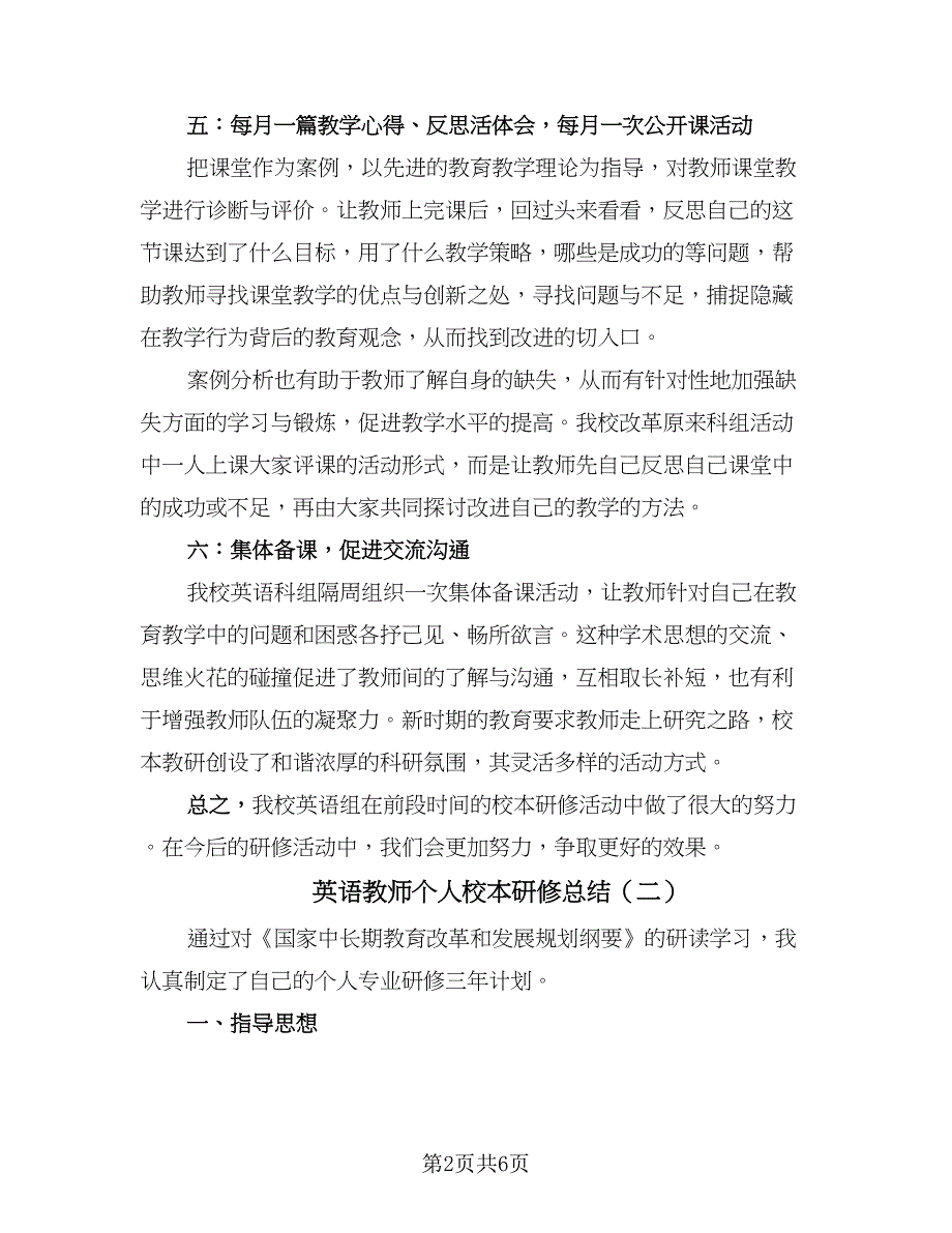 英语教师个人校本研修总结（2篇）.doc_第2页