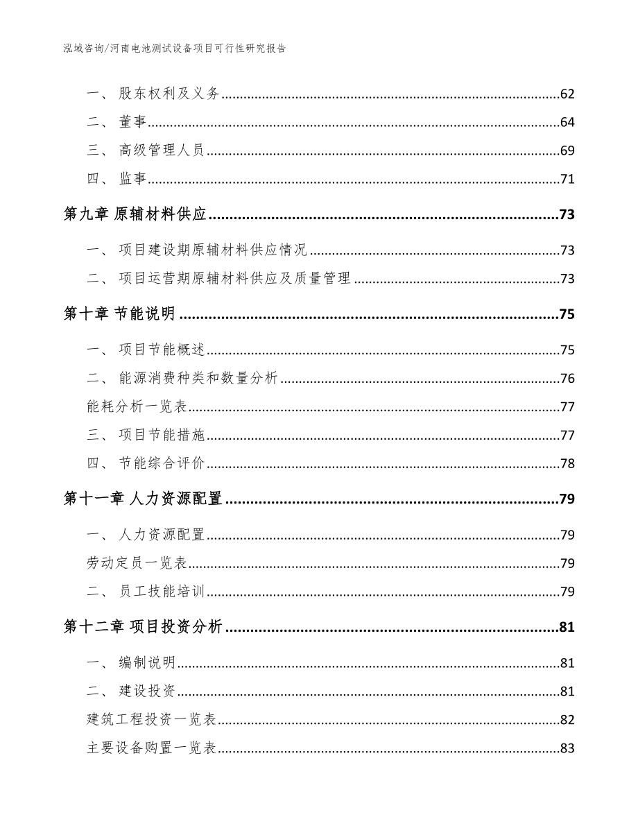 河南电池测试设备项目可行性研究报告_模板参考_第3页