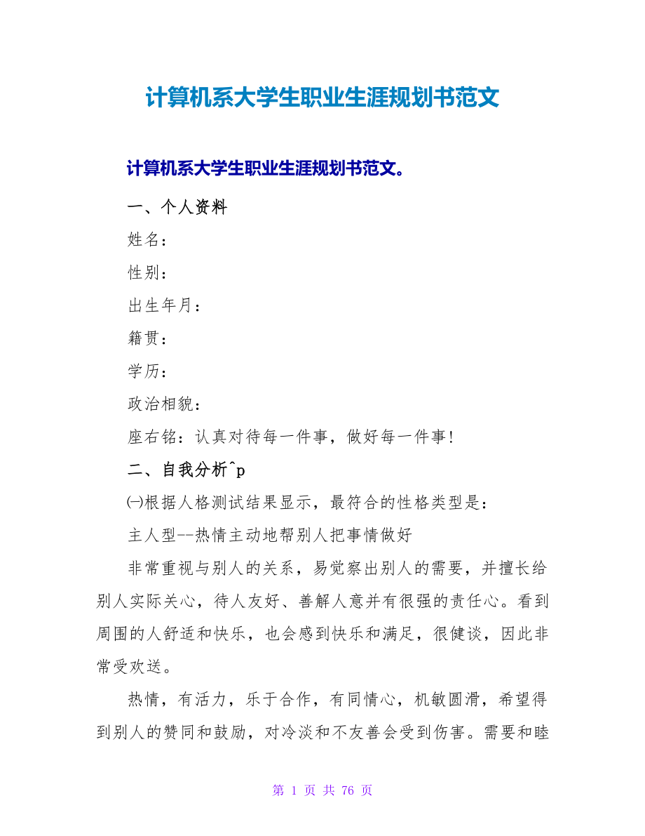 计算机系大学生职业生涯规划书范文.doc_第1页