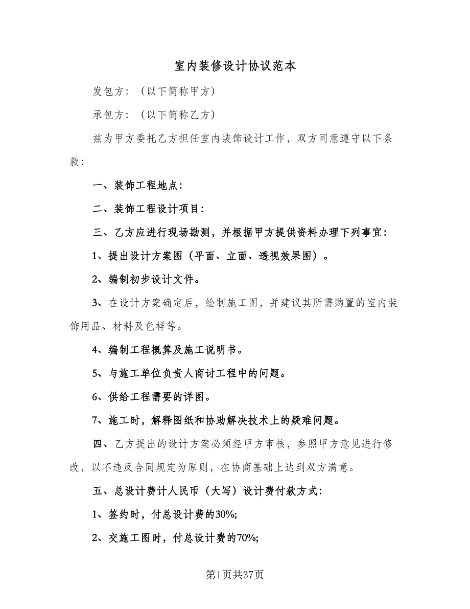 室内装修设计协议范本（9篇）_第1页