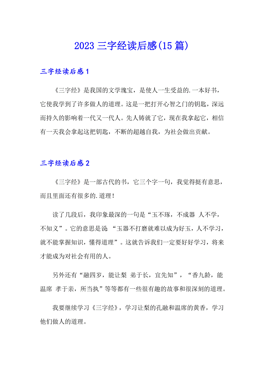 【精选汇编】2023三字经读后感(15篇)_第1页