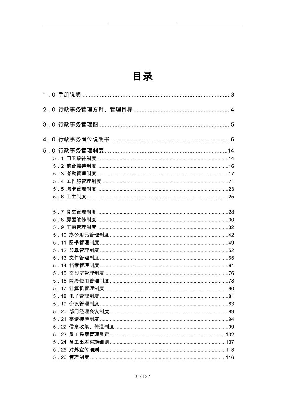 公司行政管理手册说明_第4页