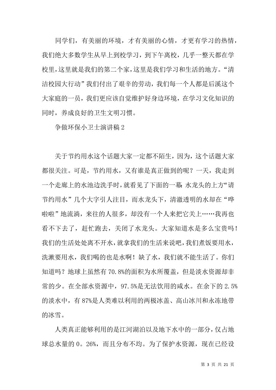 争做环保小卫士演讲稿.docx_第3页