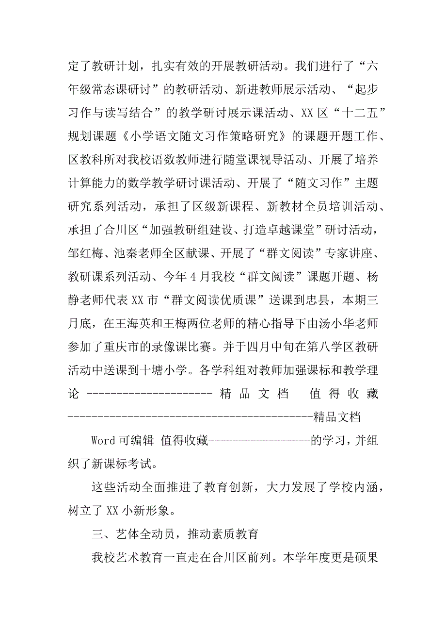 2023年小学教师个人述职报告范本[推荐]_小学教师个人述职范文_第4页