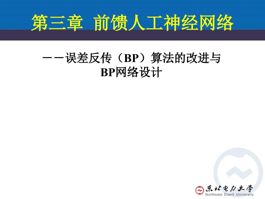 BP神经网络bp设计第三章前馈人工神经网络_第1页