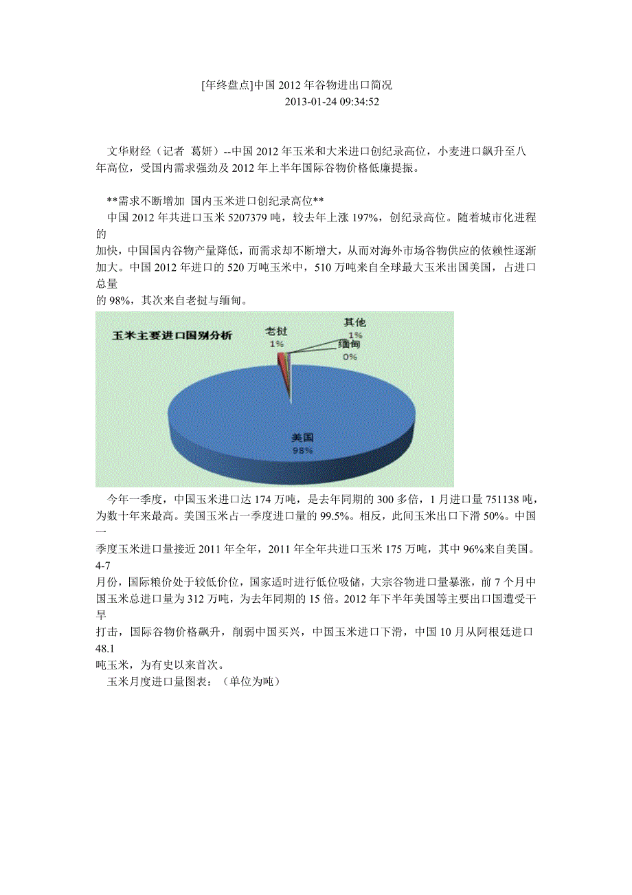 中国2012年谷物进出口简况.doc_第1页