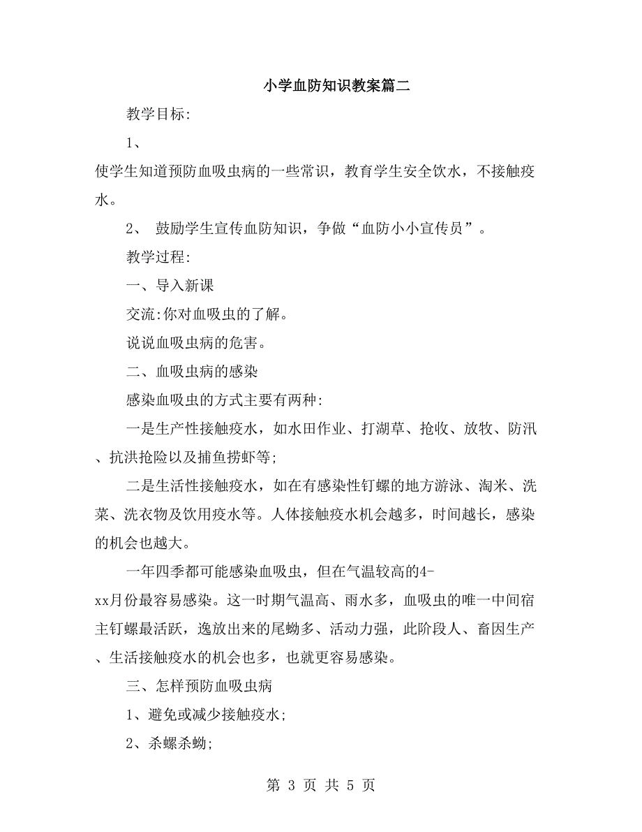 小学血防知识优秀教案_第3页