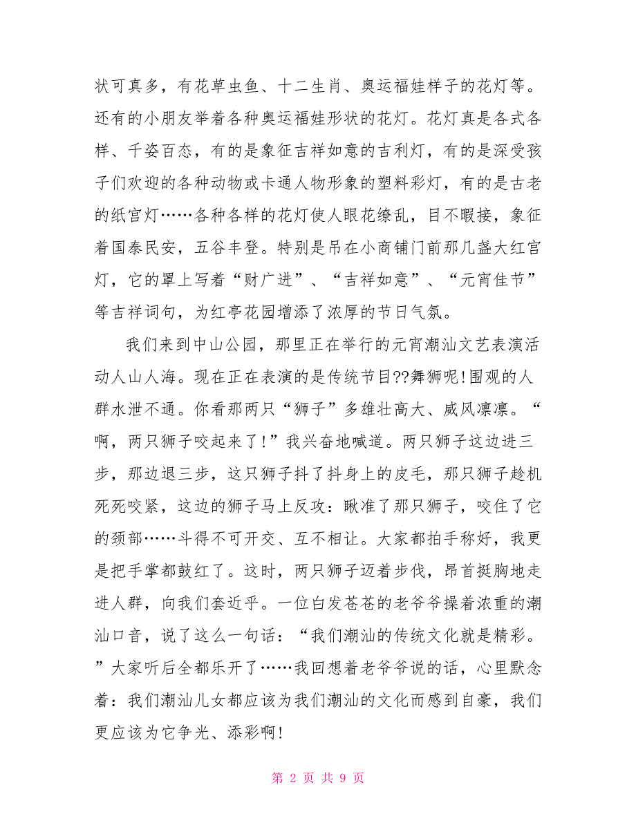 有滋有味的元宵节作文600字2022_第2页