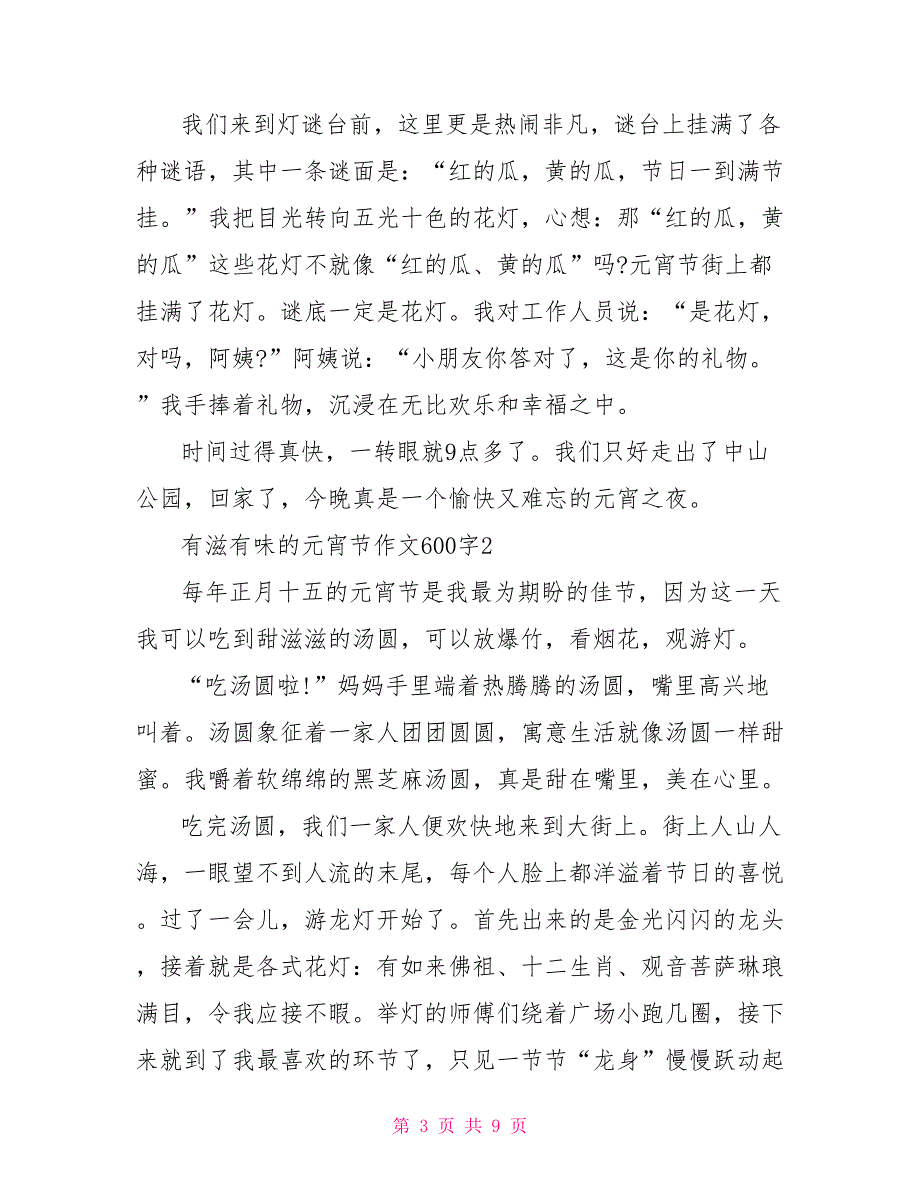 有滋有味的元宵节作文600字2022_第3页