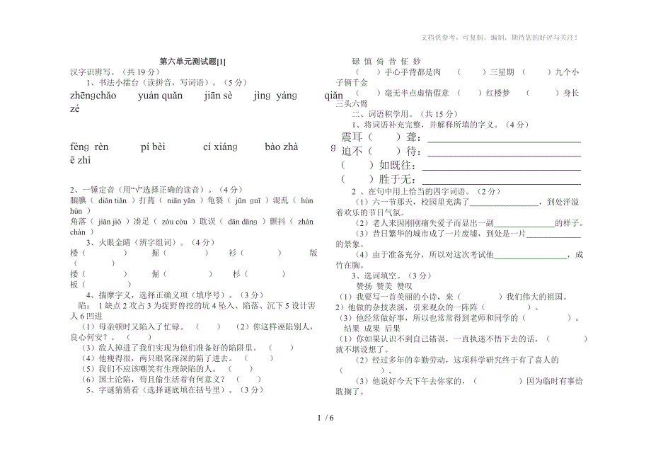 新课标人教版小学五年级语文上册第六单元测试题_第1页