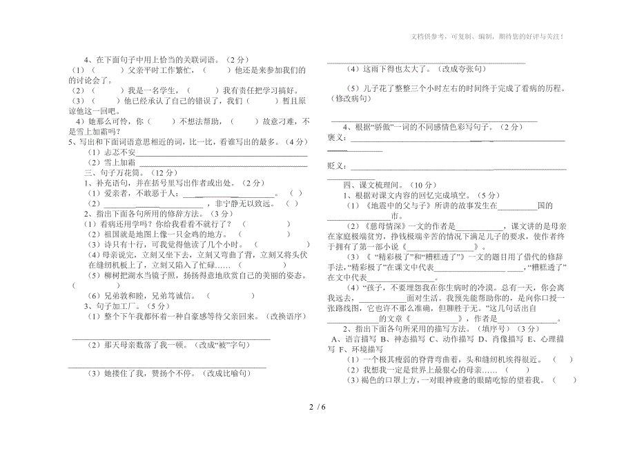 新课标人教版小学五年级语文上册第六单元测试题_第2页