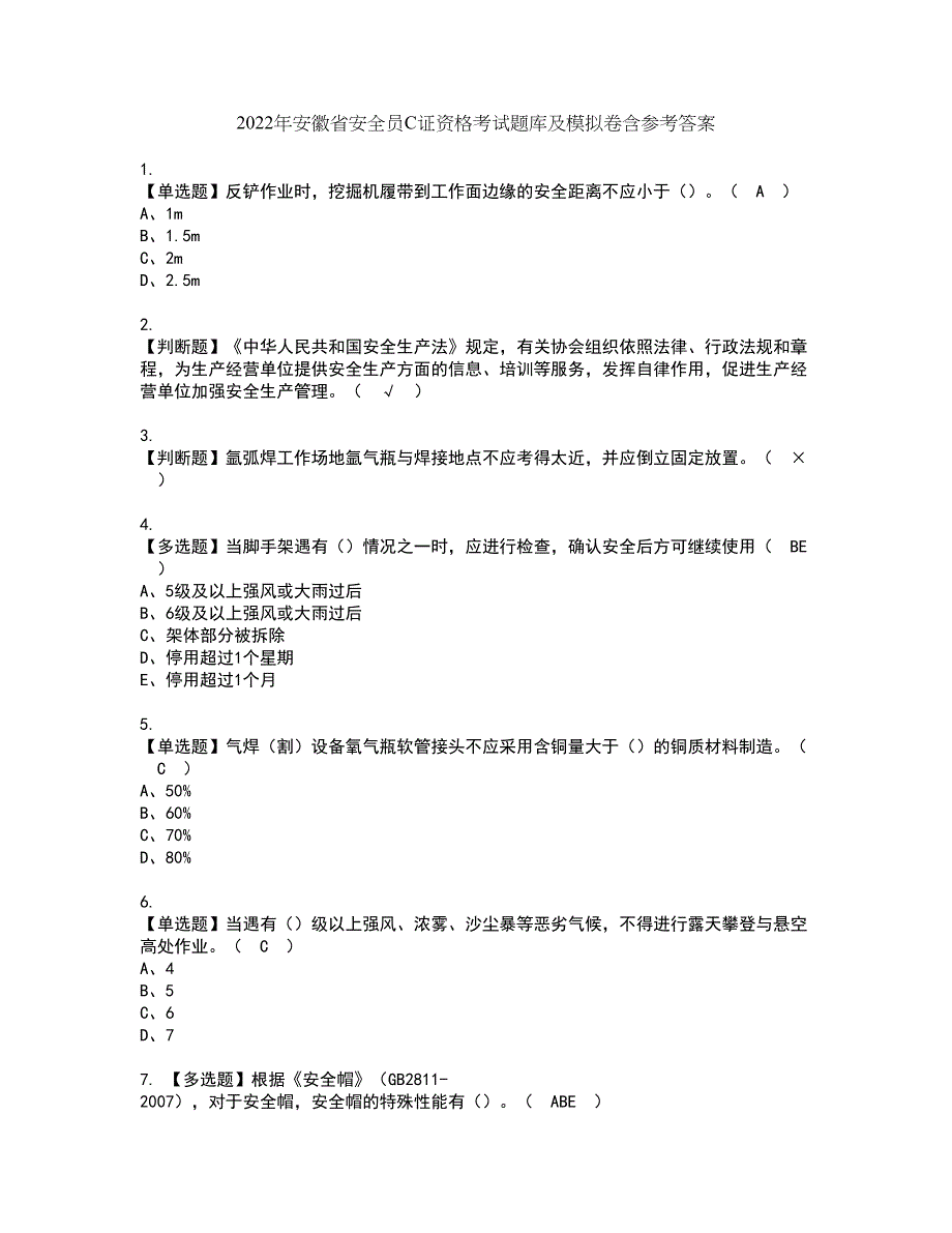 2022年安徽省安全员C证资格考试题库及模拟卷含参考答案8_第1页