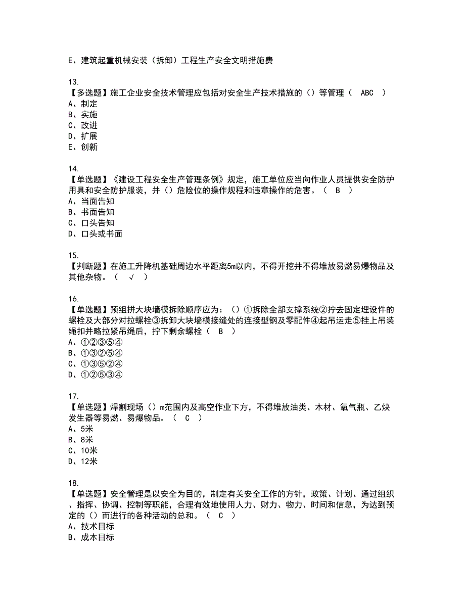 2022年安徽省安全员C证资格考试题库及模拟卷含参考答案8_第3页